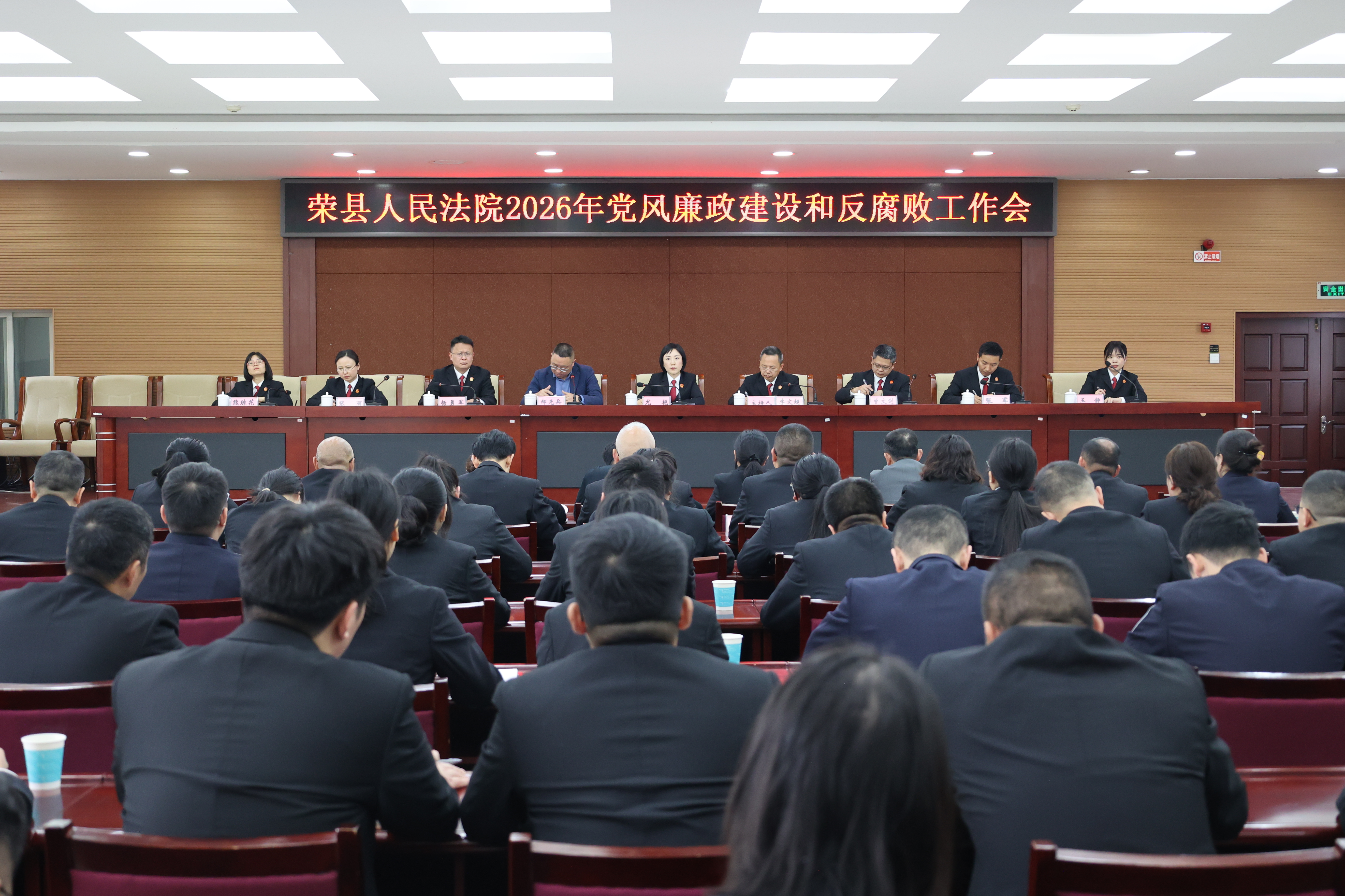 荣县法院召开2026年党风廉政建设和反腐败工作会