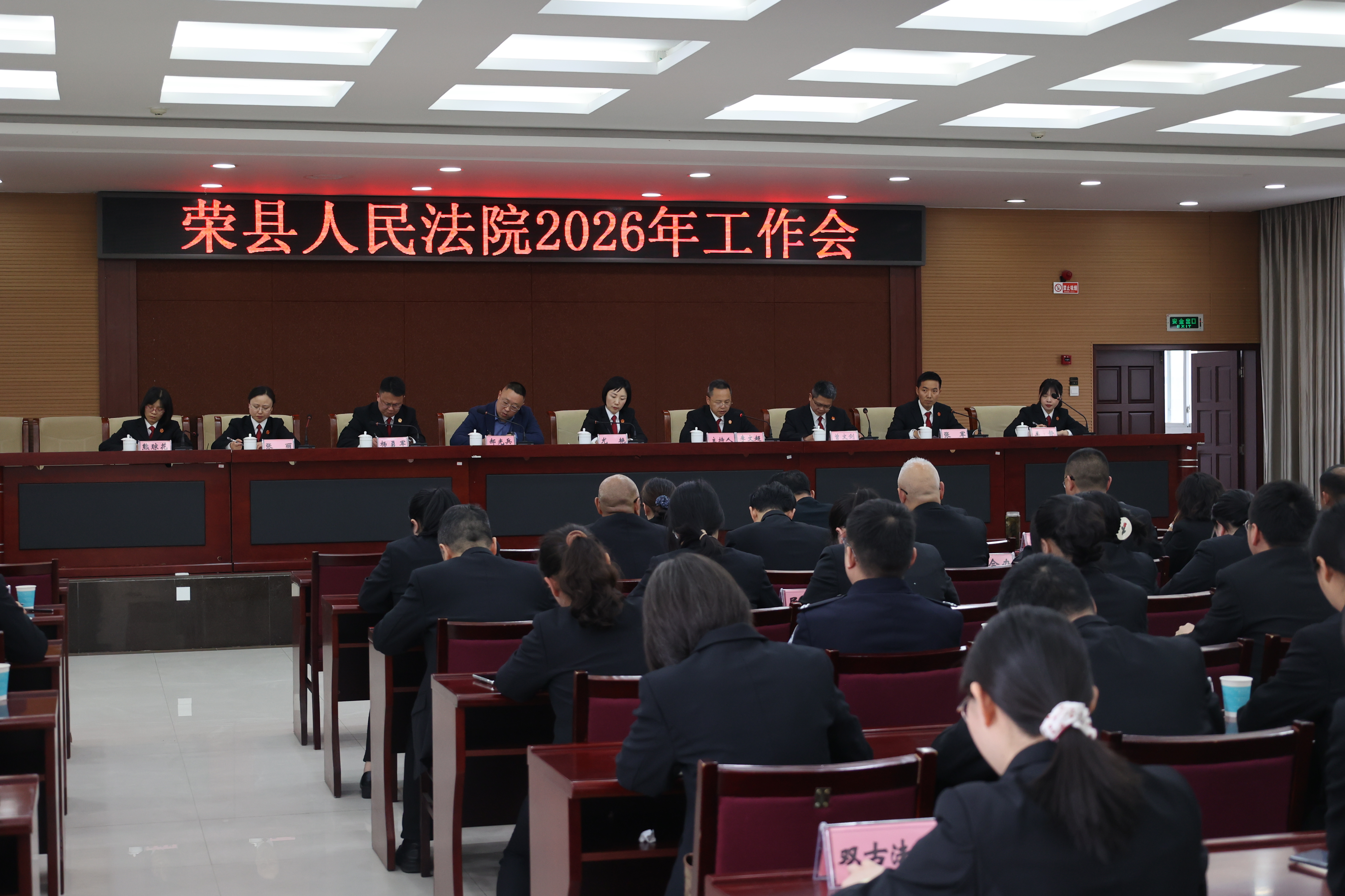 务实担当 砥砺奋进 | 荣县法院召开 2026年工作会